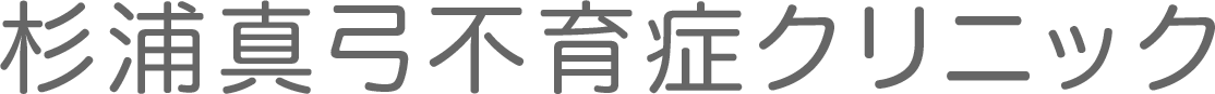 杉浦真弓不育症クリニック